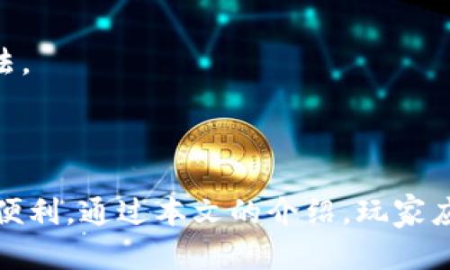   安装ImToken并体验造梦次元的完整指南 / 

 guanjianci ImToken, 造梦次元, 数字货币钱包, 区块链游戏 /guanjianci 

## 大纲

1. **引言**
   - 简述ImToken和造梦次元的背景
   - 为什么要使用ImToken安装造梦次元

2. **ImToken钱包的安装**
   - ImToken是什么
   - iOS和Android的下载方式
   - 创建钱包和备份助记词的步骤

3. **造梦次元的介绍**
   - 造梦次元是什么
   - 游戏背景和玩法
   - 为什么选择造梦次元

4. **如何通过ImToken安装造梦次元**
   - 连接ImToken和原生DApp浏览器
   - 安装步骤详解
   - 解决安装过程中可能遇到的问题

5. **操作说明**
   - 如何使用ImToken进行游戏内交易
   - 游戏内货币充值的步骤
   - 个人资产管理

6. **常见问题解答**
   - 用户在使用ImToken和造梦次元过程中可能遇到的问题及解决方案

7. **总结**
   - 回顾安装过程
   - 提供未来的使用建议

## 内容

### 引言

在数字货币快速发展的时代，越来越多的游戏项目开始结合区块链技术，造梦次元作为其中的佼佼者，以其独特的玩法和丰富的内容吸引了大批玩家。而使用ImToken这种高效、便捷的数字货币钱包，可以使玩家方便地管理游戏资产。本文将详细介绍如何安装ImToken以及如何通过该钱包体验造梦次元。

### ImToken钱包的安装

#### ImToken是什么

ImToken是一种多链数字货币钱包，支持Ethereum、EOS等多种主流公链，同时也为用户提供了安全钱包、资产管理、DApp浏览等多种服务。它的用户友好界面和强大的安全性使其成为许多区块链爱好者和投资者的首选。

#### iOS和Android的下载方式

对于iOS用户，可以直接在App Store中搜索“ImToken”进行下载；而Android用户则可以前往ImToken的官方网站，下载APK文件进行安装。下载完成后，用户可以按照提示完成安装，非常简单便捷。

#### 创建钱包和备份助记词的步骤

安装完成后，打开ImToken，选择“创建钱包”，按照步骤设定密码，并认真记录下助记词以备份钱包。备份是确保数字资产安全的重要手段，不可忽略。

### 造梦次元的介绍

#### 造梦次元是什么

造梦次元是一款融合了策略和冒险的区块链游戏，玩家需要通过探索、收集、交易等方式提升角色能力，在游戏中展开刺激的冒险旅程。通过区块链技术，游戏内的资产透明、安全，玩家能够更放心地进行交易。

#### 游戏背景和玩法

造梦次元以其独特的世界观和多样的角色设定吸引了大量玩家，玩家可以选择不同角色进行冒险，每个角色都有独特的技能与特性。游戏的玩法包括闯关、合作和对抗等多个模式，使游戏体验丰富多彩。

#### 为什么选择造梦次元

作为一款结合了区块链技术的游戏，造梦次元不仅可以提供真实的资产交易，而且其丰富的玩法和画面表现也吸引玩家持续探索和互动。

### 如何通过ImToken安装造梦次元

#### 连接ImToken和原生DApp浏览器

要安装造梦次元，首先需要在ImToken内找到DApp浏览器，输入造梦次元的官方网站，选择“下载游戏”。这样可以确保玩家下载到最新的游戏版本。

#### 安装步骤详解

按照网站指引进行安装，通常只需轻松几步即可完成。但玩家在安装时需确保手机的网络连接是稳定的，以免造成下载中断。

#### 解决安装过程中可能遇到的问题

在安装过程中，可能会出现网络问题、权限问题等。对于网络问题，可以尝试切换网络或重启路由器；对于权限问题，可以在手机设置中修改应用权限。

### 操作说明

#### 如何使用ImToken进行游戏内交易

通过ImToken，玩家可以轻松进行游戏内的虚拟资产交易，确保交易安全且快捷。玩家只需在游戏内选择交易选项，并通过ImToken确认交易即可。

#### 游戏内货币充值的步骤

玩家需要在ImToken中购买游戏内货币，选择充值选项，输入金额并确认，系统会自动处理。整个过程简单而迅速。

#### 个人资产管理

在ImToken内，玩家可以随时查看自己的游戏资产，进行管理。确保及时了解资产变动，合理规划投资和消费。

### 常见问题解答

#### 问题一：如何保障ImToken钱包的安全性？

为了保障钱包的安全性，用户可以设置强密码，定期更新，并启用双重认证。同时，备份助记词并不会公开，确保不会泄露给他人，是保护资产的关键。

#### 问题二：如果忘记了助记词，如何找回钱包？

助记词是恢复钱包的唯一途径，因此务必要妥善保管。如果遗失助记词，钱包中的资产将无法找回。建议用户在创建钱包时，多次确认助记词的准确性。

#### 问题三：游戏中产生的资产如何在ImToken中管理？

用户可以通过ImToken直接查看游戏内的资产，支持资产交易、转账等操作。玩家也可以将游戏资产转至其他钱包或进行换币操作，灵活管理。

#### 问题四：如何解决安装过程中遇到的技术问题？

在安装过程中可通过反馈渠道寻找解决方案，许多社区和客服都能提供及时的支持与帮助。此外，查阅相关的FAQ和技术支持页面，也是不错的选择。

#### 问题五：玩造梦次元需要什么样的设备？

造梦次元在大多数智能手机上均可运行，建议使用配置较高的设备以获得更流畅的体验。保持系统及应用软件更新，可以提升游戏的兼容性和性能。

#### 问题六：如何与其他玩家交流，获得更多游戏资讯？

通过加入社区、论坛或游戏内的聊天系统，玩家可以与其他玩家交流游戏心得，分享经验。参与线上活动和比赛，也是了解游戏动态的好方法。

### 总结

在数字货币与区块链技术的结合下，造梦次元开启了全新的游戏体验，而ImToken作为强大的数字钱包，则为玩家资产管理提供了极大的便利。通过本文的介绍，玩家应该能够顺利完成ImToken的安装，并轻松体验造梦次元的乐趣。