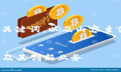 以下是一个关于Web3公司的、关键词，以及内容主体大纲和相关问题的初步设计。


2023年Web3行业的主要公司及其创新业务