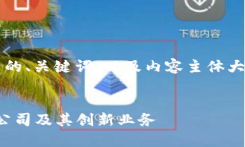 以下是一个关于Web3公司的、关键词，以及内容主体大纲和相关问题的初步设计。


2023年Web3行业的主要公司及其创新业务