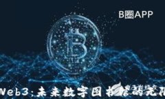 探索Web3：未来数字图书馆