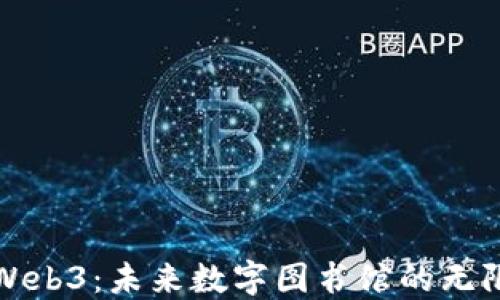 
探索Web3：未来数字图书馆的无限可能