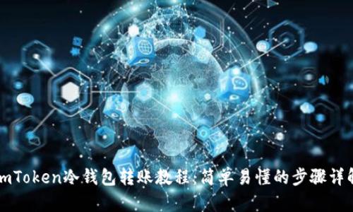 imToken冷钱包转账教程：简单易懂的步骤详解