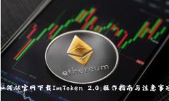 如何从官网下载ImToken 2.0：操作指南与注意事项