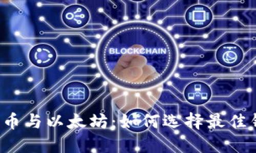 比特币与以太坊：如何选择最佳钱包？