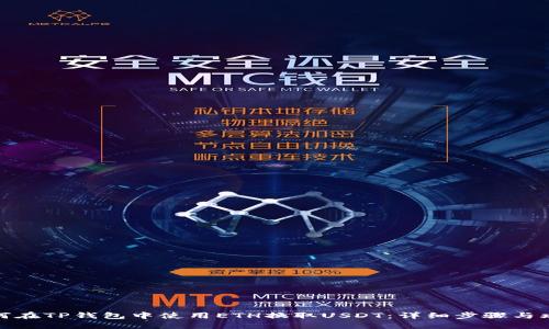 如何在TP钱包中使用ETH换取USDT：详细步骤与攻略