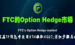 如何在TP钱包中使用ETH换取