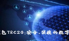 全面解析IM钱包TRC20：安全、便捷的数字资产管理
