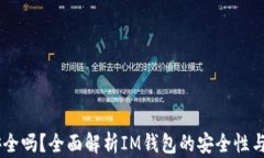 IM钱包安全吗？全面解析IM钱包的安全性与使用指
