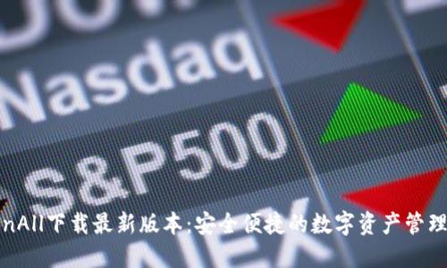 TokenAll下载最新版本:安全便捷的数字资产管理工具