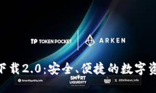 imToken钱包下载2.0：安全、便捷的数字资产管理新选择