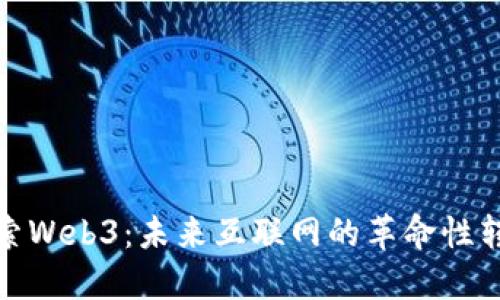 探索Web3：未来互联网的革命性转变
