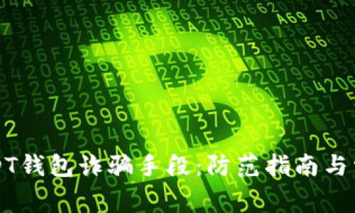 如何识别USDT钱包诈骗手段：防范指南与常见案例分析