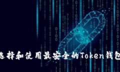 如何选择和使用最安全的