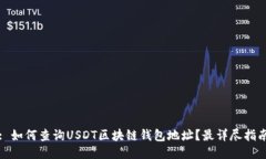 : 如何查询USDT区块链钱包