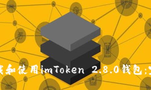 如何下载和使用imToken 2.8.0钱包：完整指南