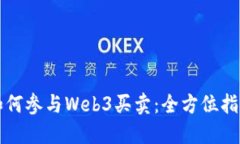 如何参与Web3买卖：全方位
