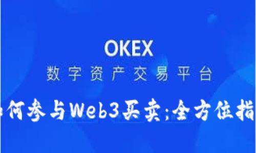 如何参与Web3买卖：全方位指南
