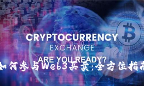 如何参与Web3买卖：全方位指南