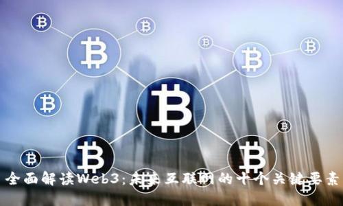 全面解读Web3：未来互联网的十个关键要素