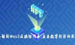 深入解析Web3区块链代币：