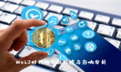 Web3时代的依赖环境与影响