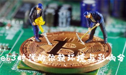 Web3时代的依赖环境与影响分析