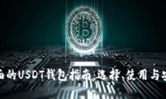 最全面的USDT钱包指南：选