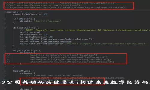 Web3公司成功的关键要素：构建未来数字经济的基础