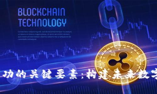 Web3公司成功的关键要素：构建未来数字经济的基础