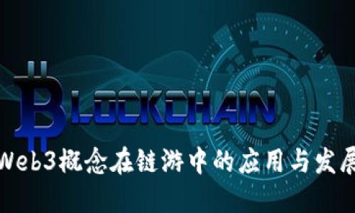 Web3概念在链游中的应用与发展