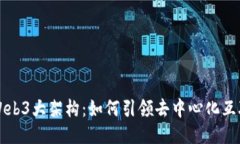 深入探讨Web3大架构：如何