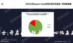 美国Web3博士：开启区块链