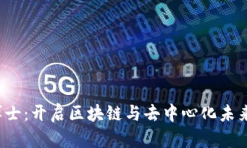 美国Web3博士：开启区块链与去中心化未来的学术之路