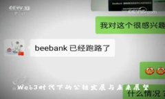 Web3时代下的公链发展与未