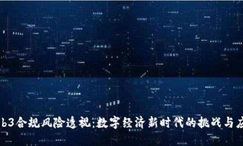 Web3合规风险透视：数字经济新时代的挑战与应对