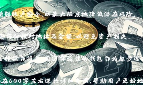 
  比特币钱包模拟：了解虚拟货币存储与管理的最佳实践 / 
 guanjianci 比特币, 钱包模拟, 虚拟货币, 存储管理 /guanjianci 
```

### 内容主体大纲

1. **什么是比特币钱包？**
   - 比特币钱包的定义
   - 比特币钱包的类型
   - 钱包的工作原理

2. **比特币钱包的不同类型**
   - 热钱包与冷钱包
   - 硬件钱包与软件钱包
   - 在线钱包与离线钱包的对比

3. **如何选择适合的比特币钱包？**
   - 安全性考量
   - 使用的便捷性
   - 钱包的功能与适用性

4. **创建比特币钱包的步骤**
   - 注册并设置账户
   - 生成密钥和地址
   - 备份钱包的重要性

5. **比特币的存储与管理技巧**
   - 定期备份与安全保管
   - 隐私保护与匿名性
   - 避免常见的安全陷阱

6. **比特币钱包的模拟功能**
   - 理解模拟钱包的意义
   - 使用模拟钱包进行练习
   - 模拟钱包的优缺点

7. **常见问题 Q
								
                        </div>
					<!-- Share & comments area start -->
					<div class=