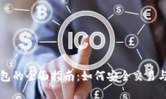 比特币交易所与钱包的全