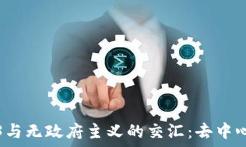   
探讨Web3与无政府主义的交汇：去中心化的未来