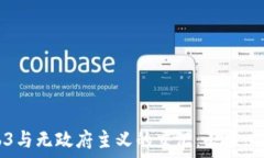   探讨Web3与无政府主义的