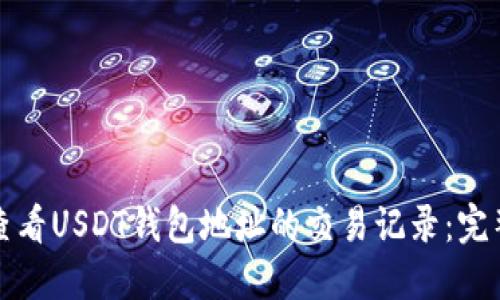 如何查看USDT钱包地址的交易记录：完整指南