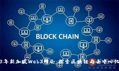 2023年新加坡Web3峰会：探索区块链与去中心化未来