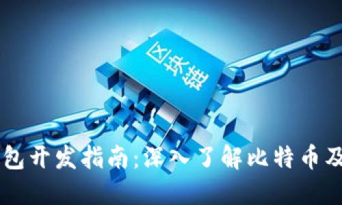电子钱包开发指南：深入了解比特币及其应用