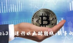 如何在Web3上进行以太坊转