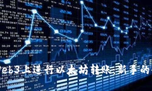 如何在Web3上进行以太坊转账：新手的全面指南