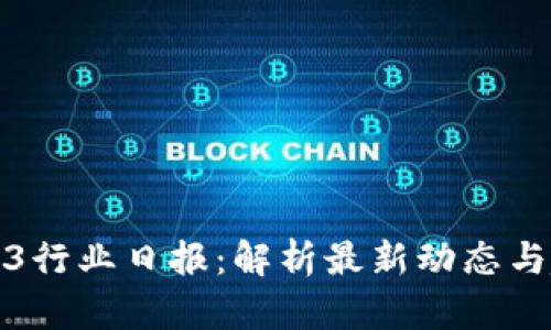 Web3行业日报：解析最新动态与趋势