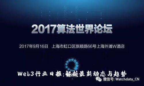 Web3行业日报：解析最新动态与趋势