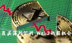 互联网巨头海外汇战：W