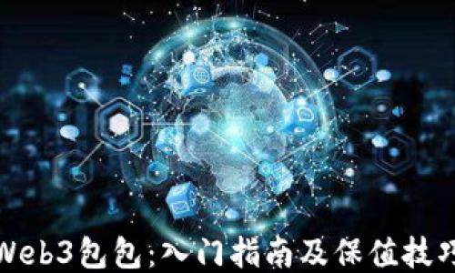 
Web3包包：入门指南及保值技巧