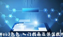 Web3包包：入门指南及保值