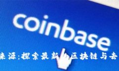 Web3信息来源：探索最新的